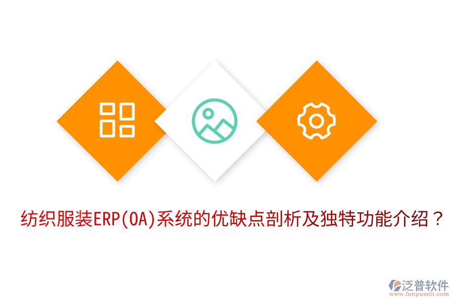 紡織服裝ERP(OA)系統(tǒng)的優(yōu)缺點(diǎn)剖析及獨(dú)特功能介紹？