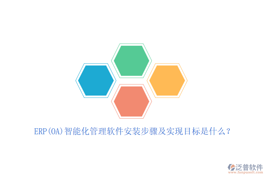 ERP(OA)智能化管理軟件安裝步驟及實(shí)現(xiàn)目標(biāo)是什么？