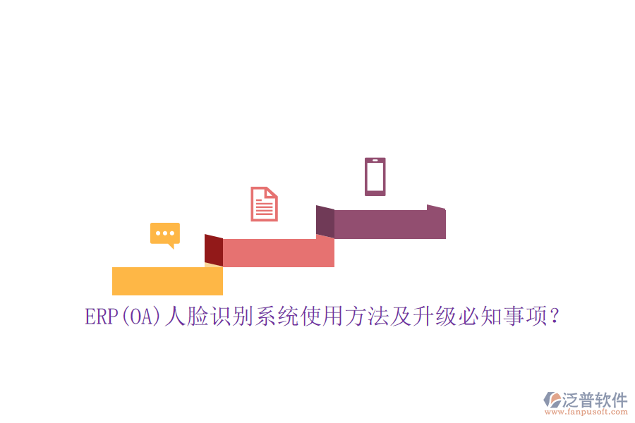ERP(OA)人臉識(shí)別系統(tǒng)使用方法及升級(jí)必知事項(xiàng)？