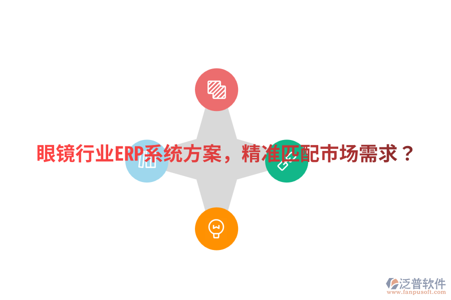  眼鏡行業(yè)ERP系統(tǒng)方案，精準匹配市場需求？