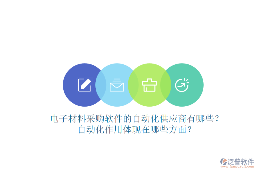 電子材料采購軟件的自動(dòng)化供應(yīng)商有哪些？自動(dòng)化作用體現(xiàn)在哪些方面？