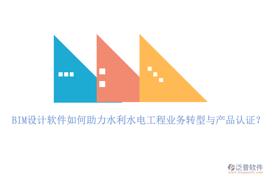 BIM設(shè)計軟件如何助力水利水電工程業(yè)務(wù)轉(zhuǎn)型與產(chǎn)品認證？