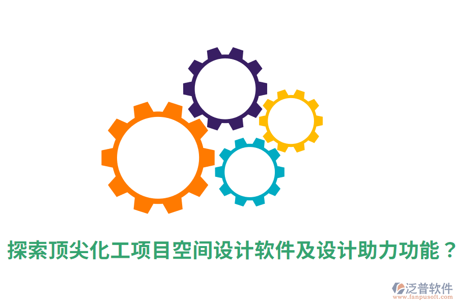  探索頂尖化工項(xiàng)目空間設(shè)計(jì)軟件及設(shè)計(jì)助力功能？
