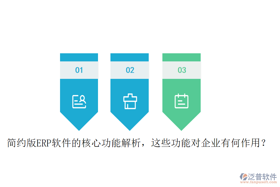 簡(jiǎn)約版ERP軟件的核心功能解析，這些功能對(duì)企業(yè)有何作用？