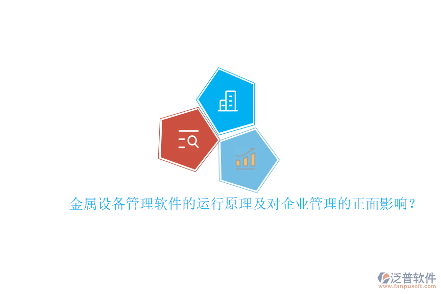 金屬設(shè)備管理軟件的運行原理及對<a href=http://www.digitaldepost.com/gongsi/xt/ target=_blank class=infotextkey>企業(yè)管理</a>的正面影響？