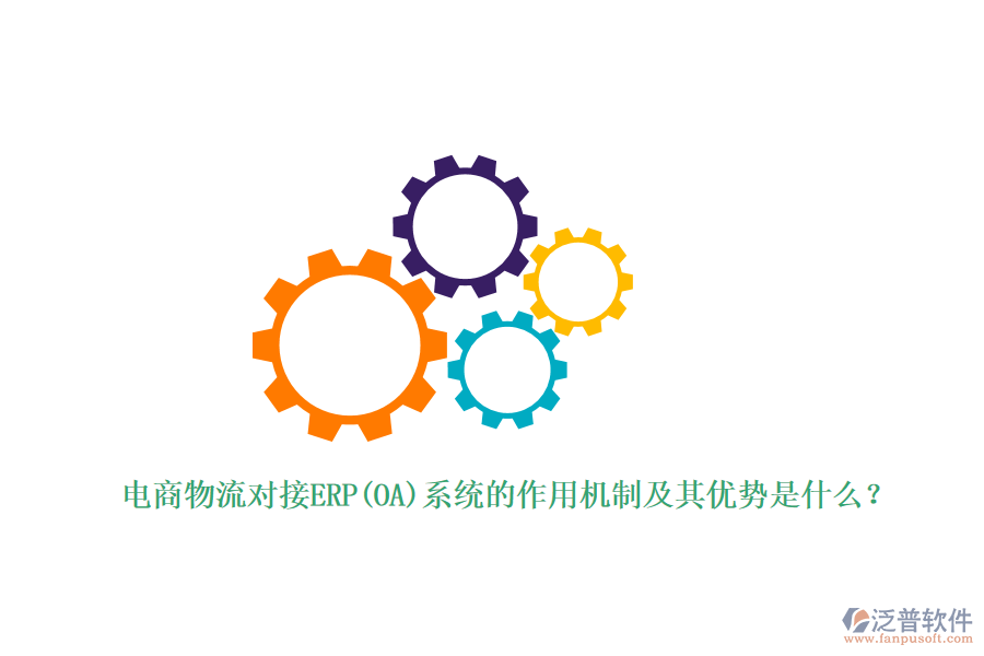 電商物流對(duì)接ERP(OA)系統(tǒng)的作用機(jī)制及其優(yōu)勢(shì)是什么？