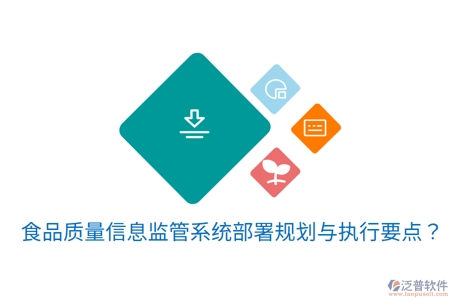 食品質(zhì)量信息監(jiān)管系統(tǒng)部署規(guī)劃與執(zhí)行要點(diǎn)？