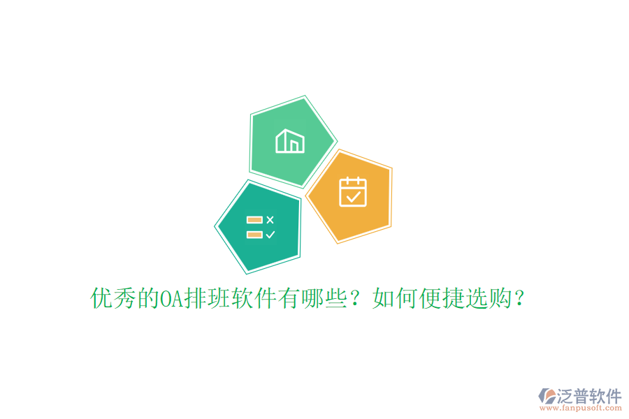 優(yōu)秀的OA排班軟件有哪些？如何便捷選購？