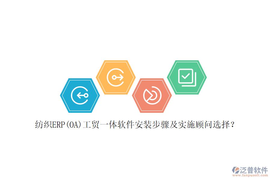 紡織ERP(OA)工貿(mào)一體軟件安裝步驟及實(shí)施顧問選擇？