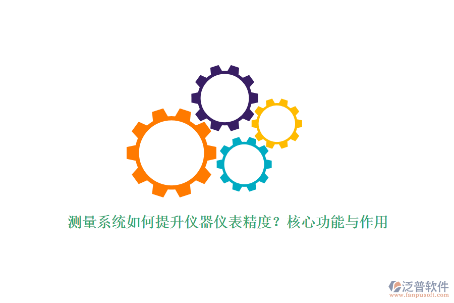 測量系統(tǒng)如何提升儀器儀表精度？核心功能與作用