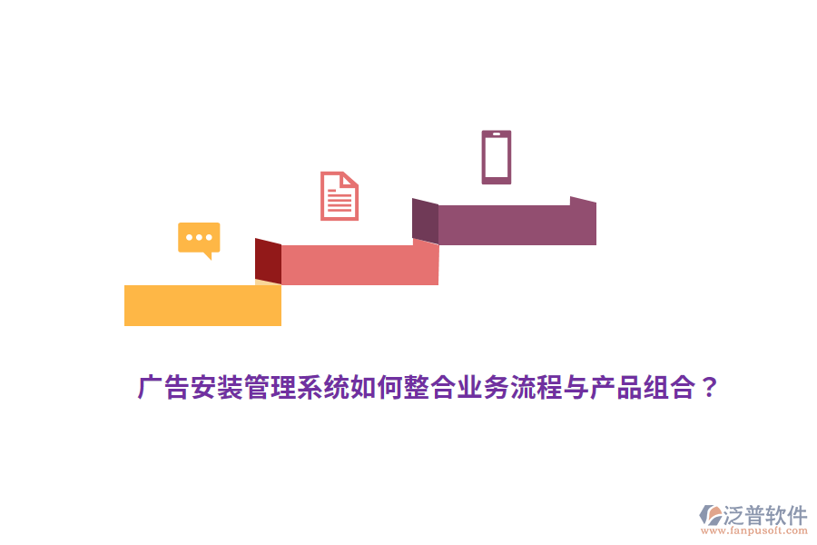 廣告安裝管理系統(tǒng)如何整合業(yè)務(wù)流程與產(chǎn)品組合？