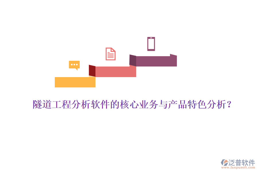隧道工程分析軟件的核心業(yè)務與產(chǎn)品特色分析？