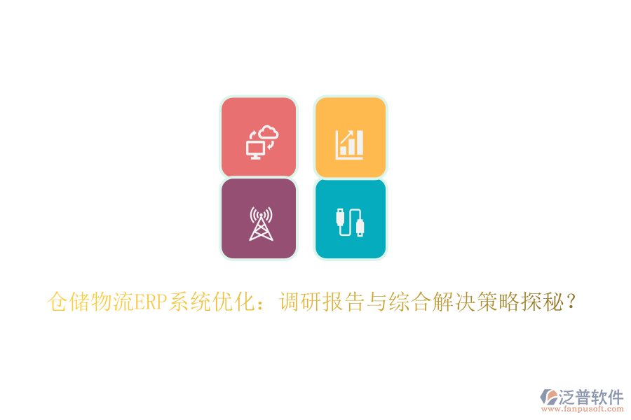 倉儲(chǔ)物流ERP系統(tǒng)優(yōu)化：調(diào)研報(bào)告與綜合解決策略探秘？