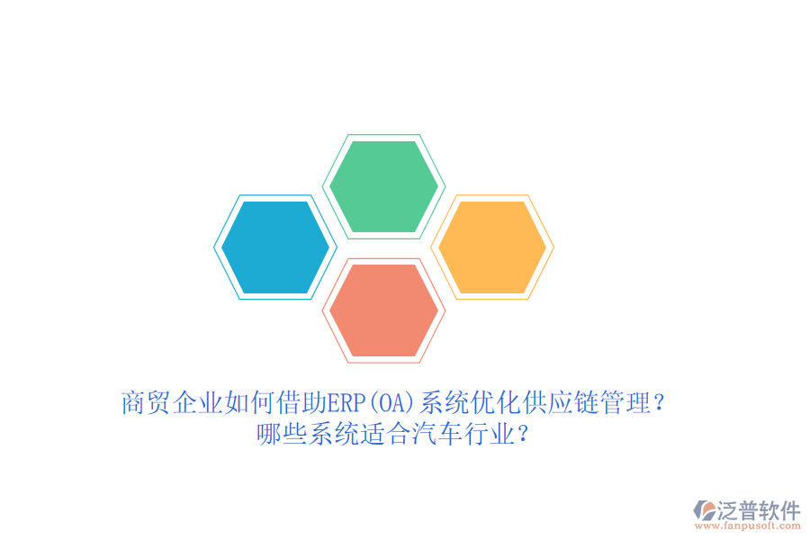 商貿(mào)企業(yè)如何借助ERP(OA)系統(tǒng)優(yōu)化供應(yīng)鏈管理？哪些系統(tǒng)適合汽車行業(yè)？