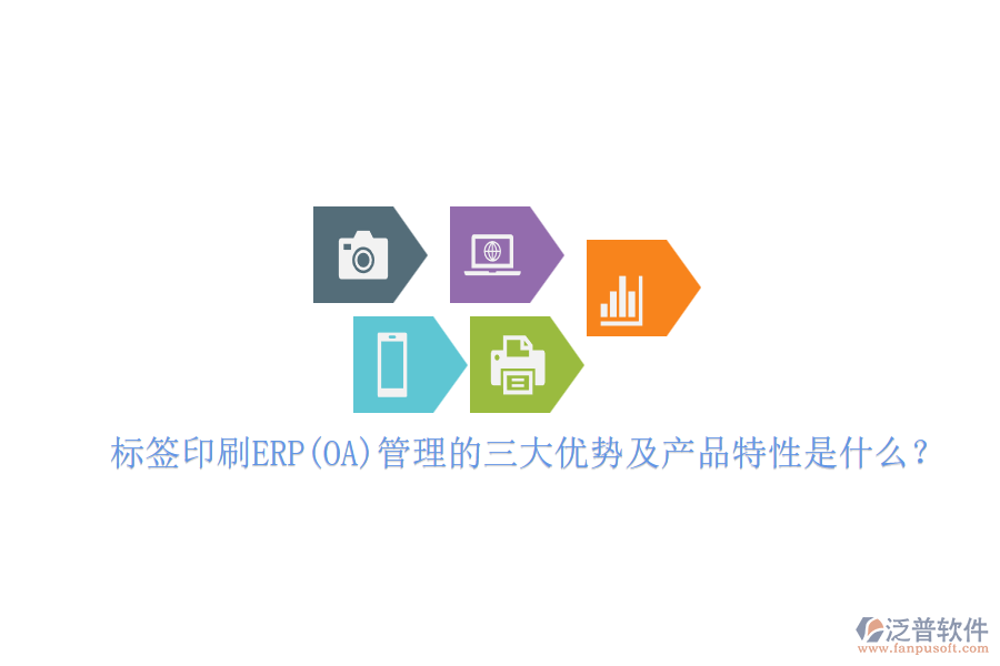 標簽印刷ERP(OA)管理的三大優(yōu)勢及產(chǎn)品特性是什么？