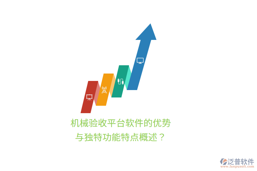 機械驗收平臺軟件的優(yōu)勢與獨特功能特點概述？