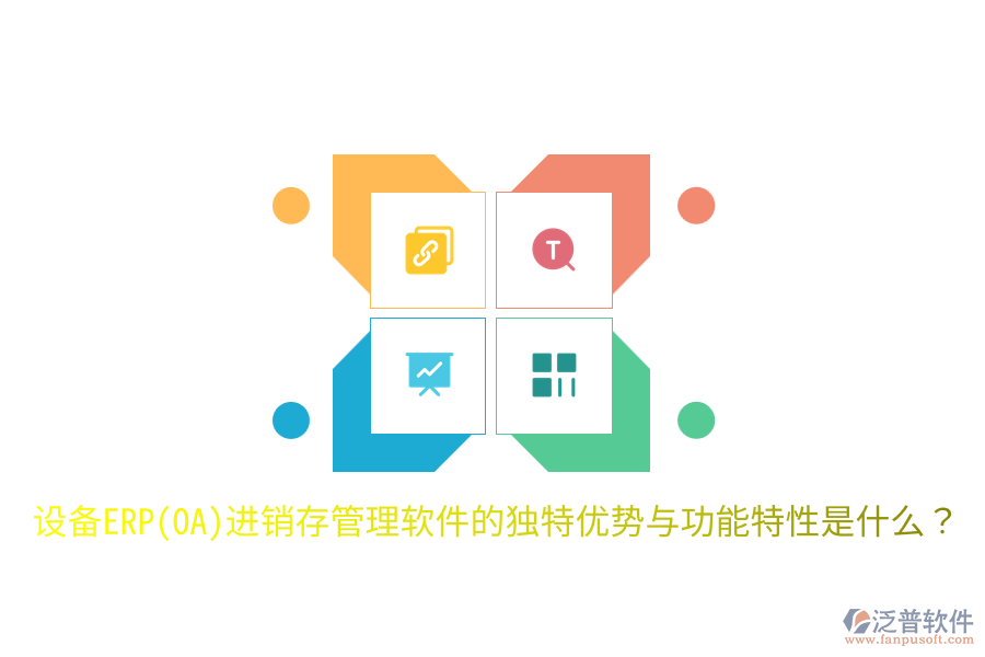 設(shè)備ERP(OA)進(jìn)銷存管理軟件的獨特優(yōu)勢與功能特性是什么？