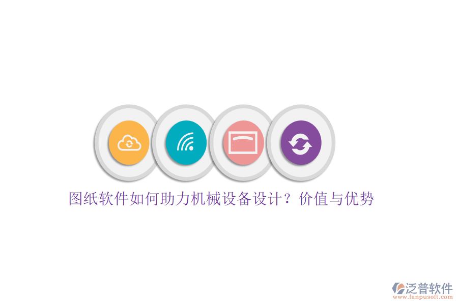 圖紙軟件如何助力機(jī)械設(shè)備設(shè)計(jì)？價值與優(yōu)勢