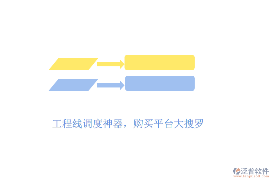工程線調度神器，購買平臺大搜羅