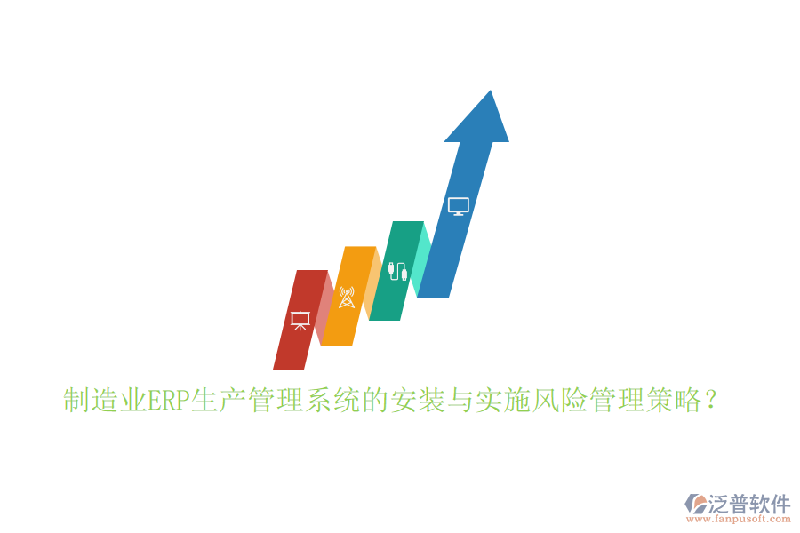 制造業(yè)ERP生產(chǎn)管理系統(tǒng)的安裝與實施風險管理策略？