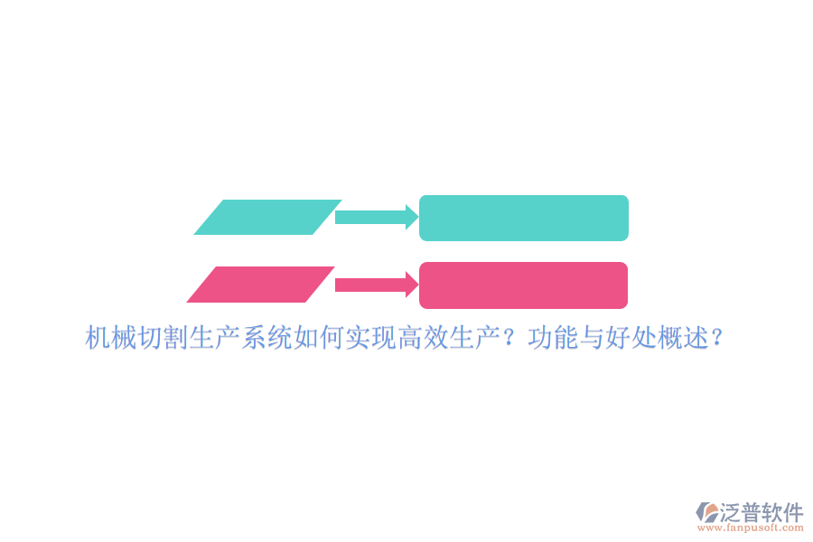 機(jī)械切割生產(chǎn)系統(tǒng)如何實(shí)現(xiàn)高效生產(chǎn)？功能與好處概述？