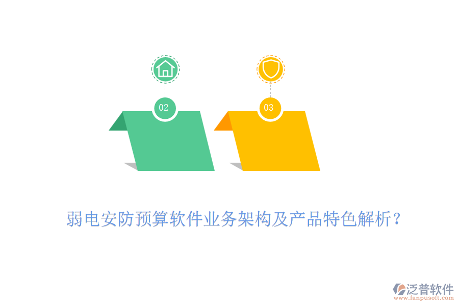 弱電安防預(yù)算軟件業(yè)務(wù)架構(gòu)及產(chǎn)品特色解析？