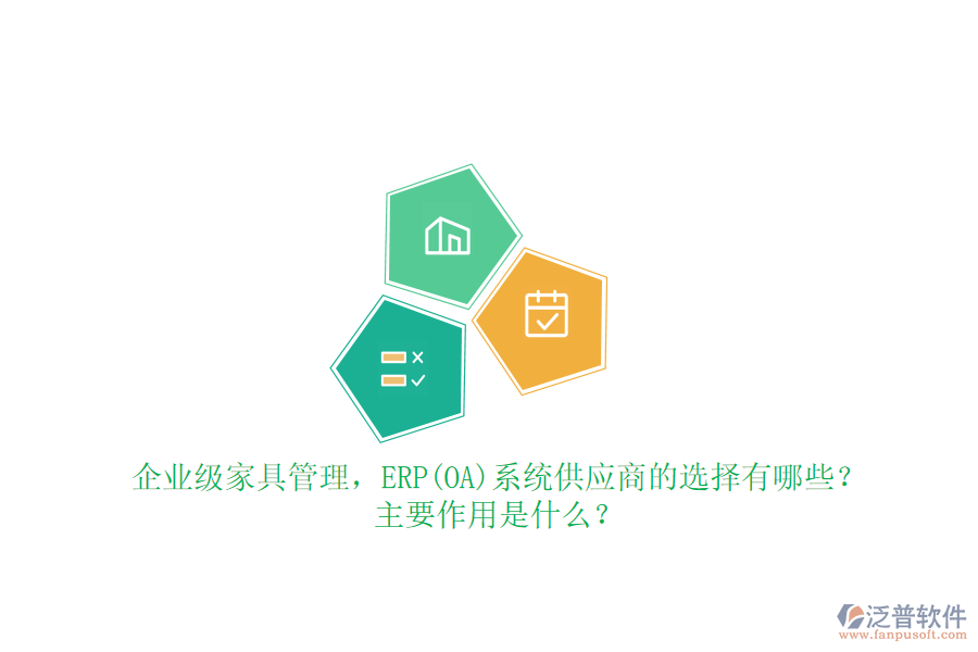企業(yè)級(jí)家具管理，ERP(OA)系統(tǒng)供應(yīng)商的選擇有哪些？主要作用是什么？
