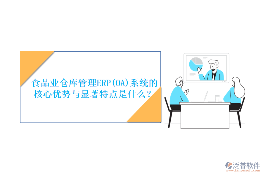 食品業(yè)倉庫管理ERP(OA)系統(tǒng)的核心優(yōu)勢與顯著特點(diǎn)是什么？