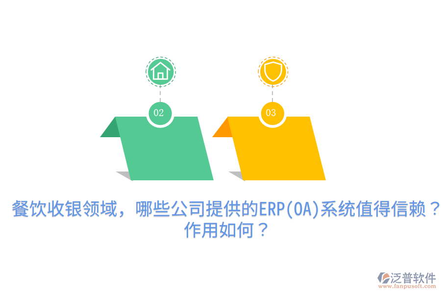  餐飲收銀領(lǐng)域，哪些公司提供的ERP(OA)系統(tǒng)值得信賴？作用如何？