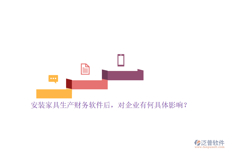 安裝家具生產(chǎn)財務(wù)軟件后，對企業(yè)有何具體影響？