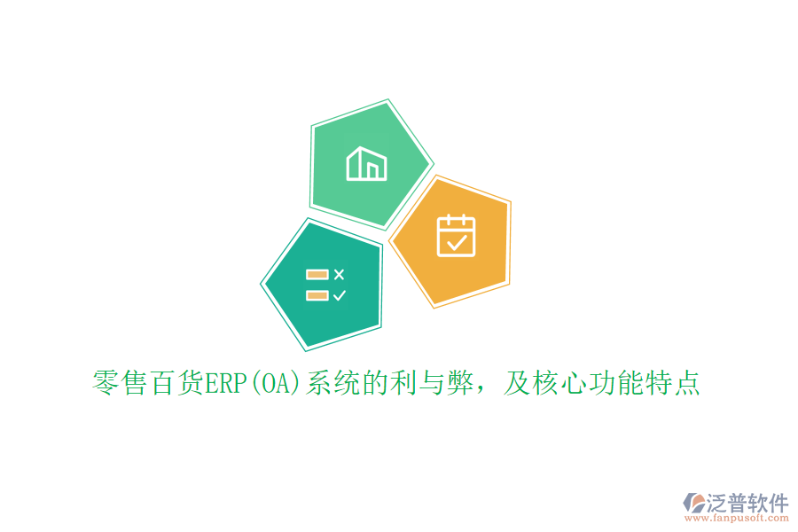 零售百貨ERP(OA)系統(tǒng)的利與弊，及核心功能特點(diǎn)
