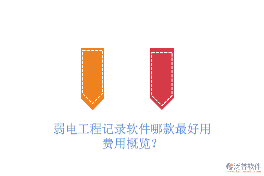 弱電工程記錄軟件哪款最好用？費(fèi)用概覽？