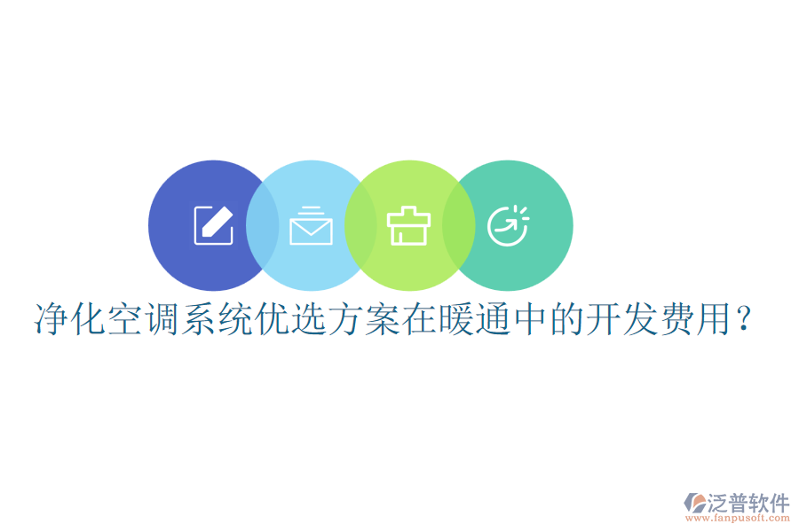 凈化空調(diào)系統(tǒng)優(yōu)選方案在暖通中的開發(fā)費(fèi)用？