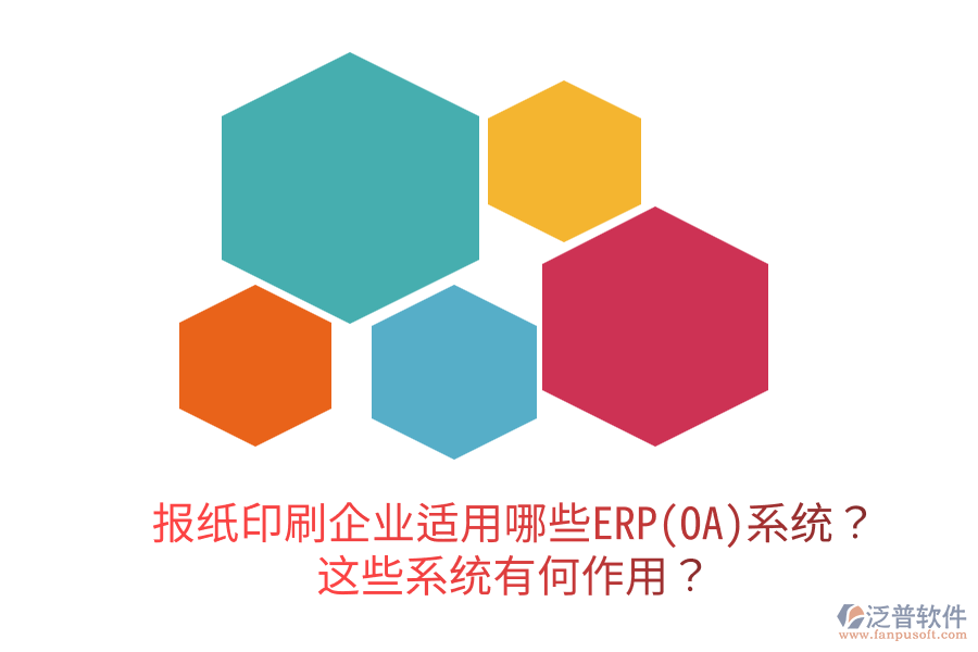  報紙印刷企業(yè)適用哪些ERP(OA)系統(tǒng)？這些系統(tǒng)有何作用？