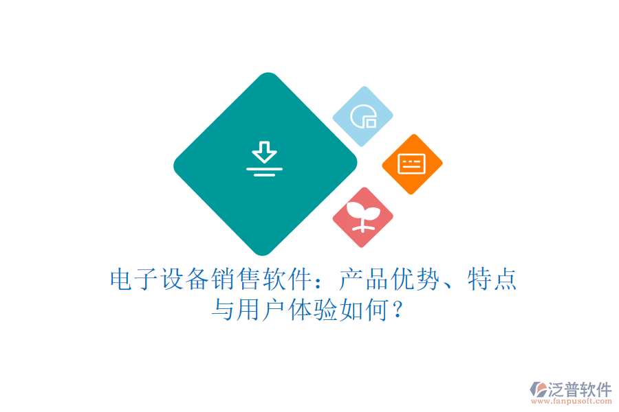 電子設(shè)備銷售軟件：產(chǎn)品優(yōu)勢、特點與用戶體驗如何？