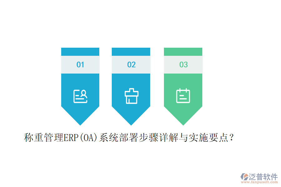 稱重管理ERP(OA)系統(tǒng)部署步驟詳解與實(shí)施要點(diǎn)？