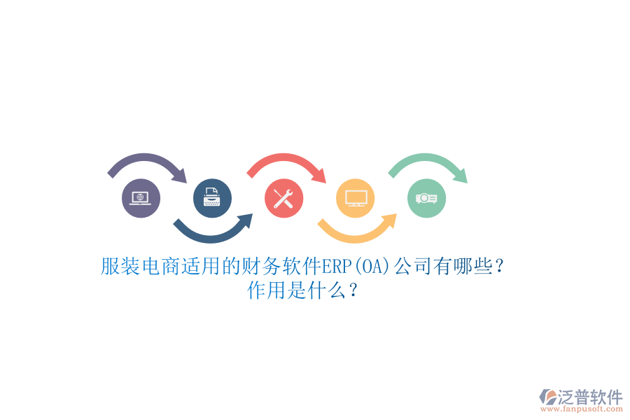 服裝電商適用的財務(wù)軟件ERP(OA)公司有哪些？作用是什么？
