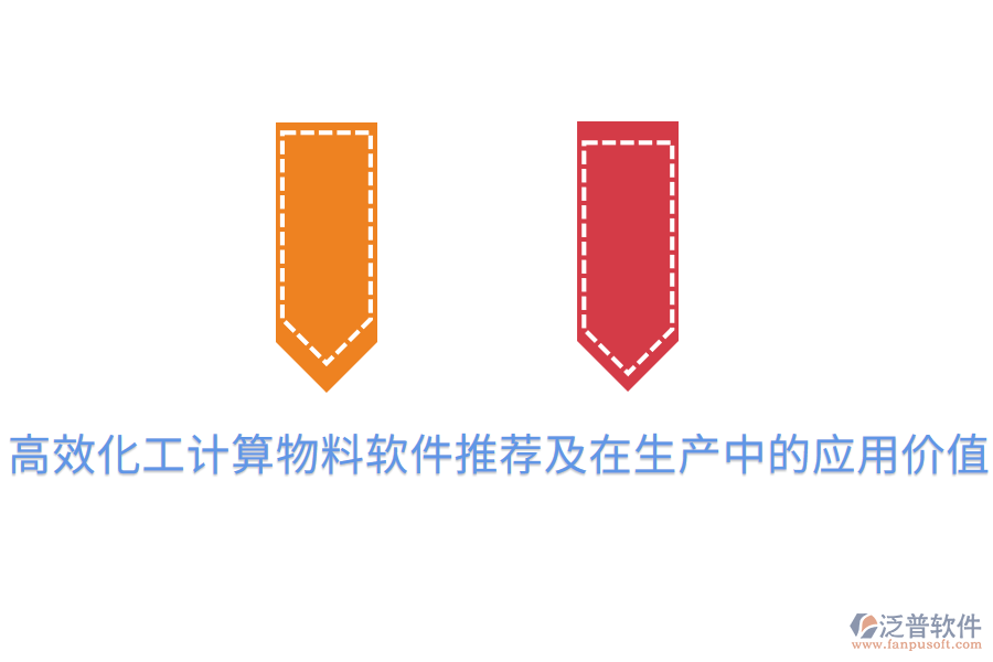  高效化工計算物料軟件推薦及在生產中的應用價值