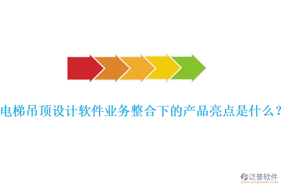 電梯吊頂設(shè)計(jì)軟件業(yè)務(wù)整合下的產(chǎn)品亮點(diǎn)是什么？