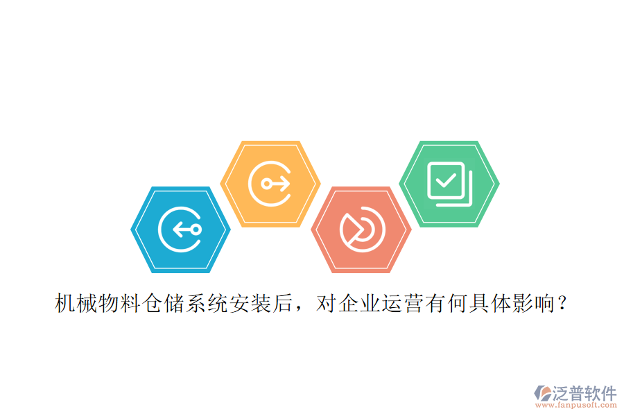 機(jī)械物料倉儲系統(tǒng)安裝后，對企業(yè)運(yùn)營有何具體影響？