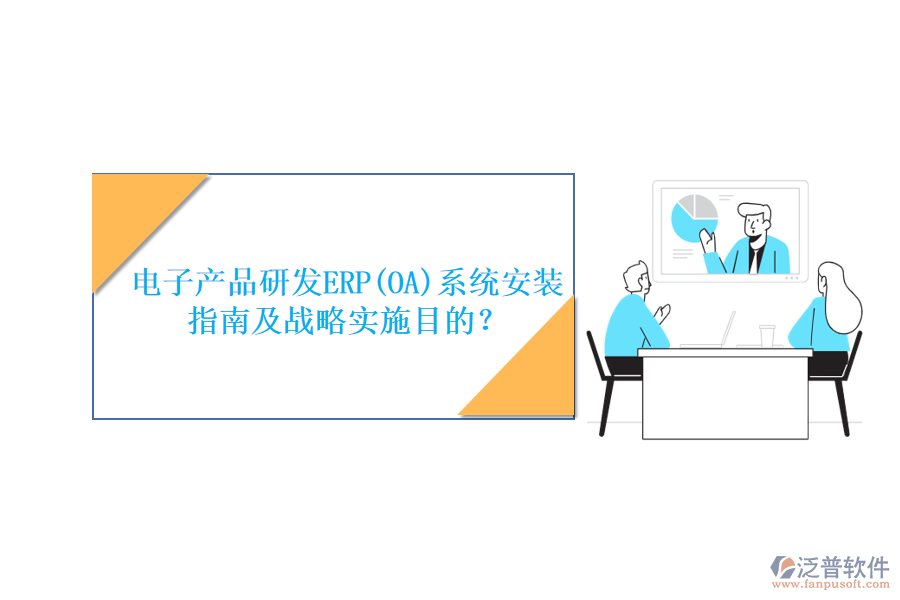 電子產(chǎn)品研發(fā)ERP(OA)系統(tǒng)安裝指南及戰(zhàn)略實(shí)施目的？