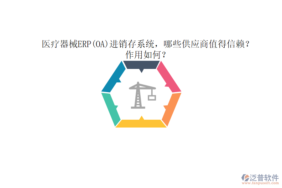 醫(yī)療器械ERP(OA)進(jìn)銷存系統(tǒng)，哪些供應(yīng)商值得信賴？作用如何？