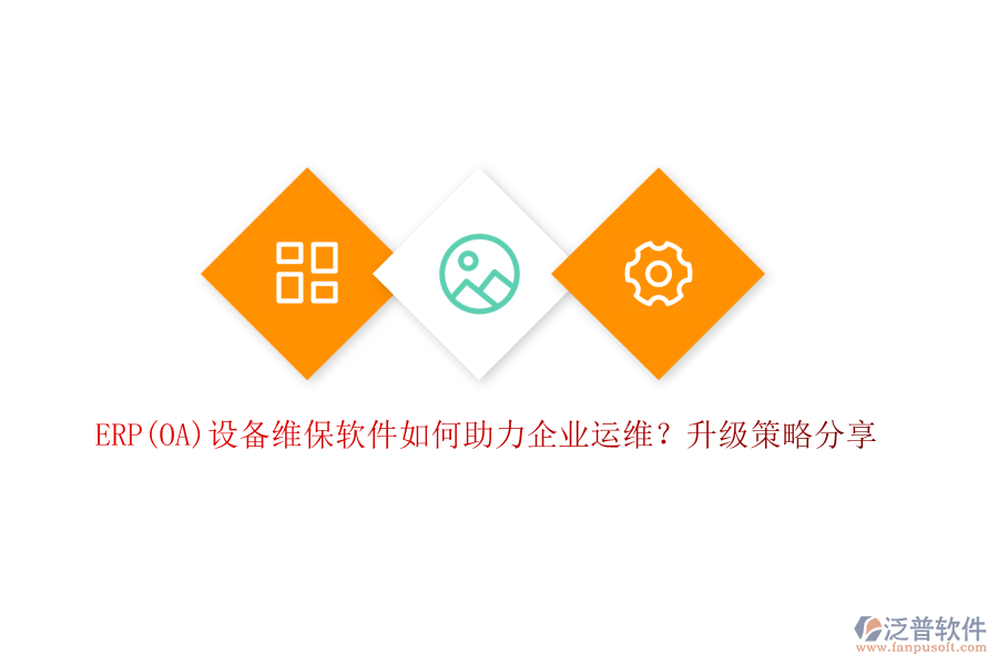ERP(OA)設(shè)備維保軟件如何助力企業(yè)運(yùn)維？升級(jí)策略分享