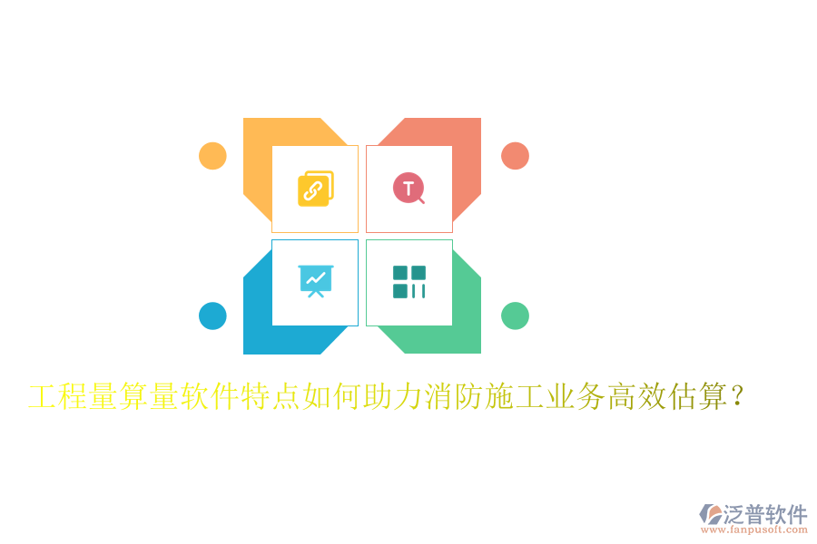 工程量算量軟件特點(diǎn)如何助力消防施工業(yè)務(wù)高效估算？