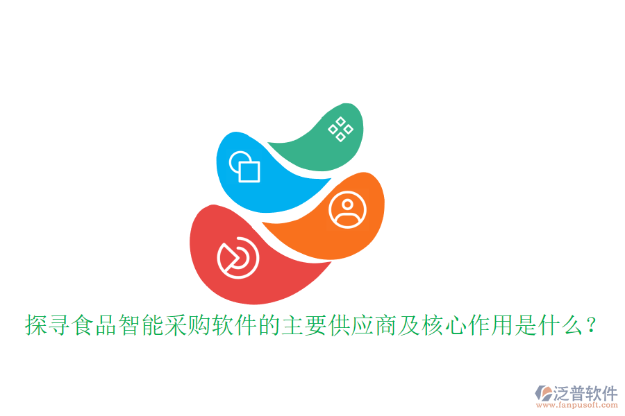 探尋食品智能采購軟件的主要供應(yīng)商及核心作用是什么？