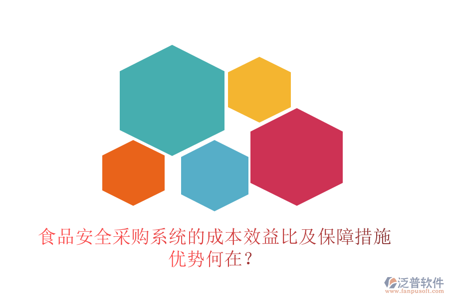 食品安全采購系統(tǒng)的成本效益比及保障措施 優(yōu)勢何在？