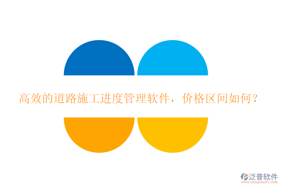 高效的道路施工進(jìn)度管理軟件，價(jià)格區(qū)間如何？