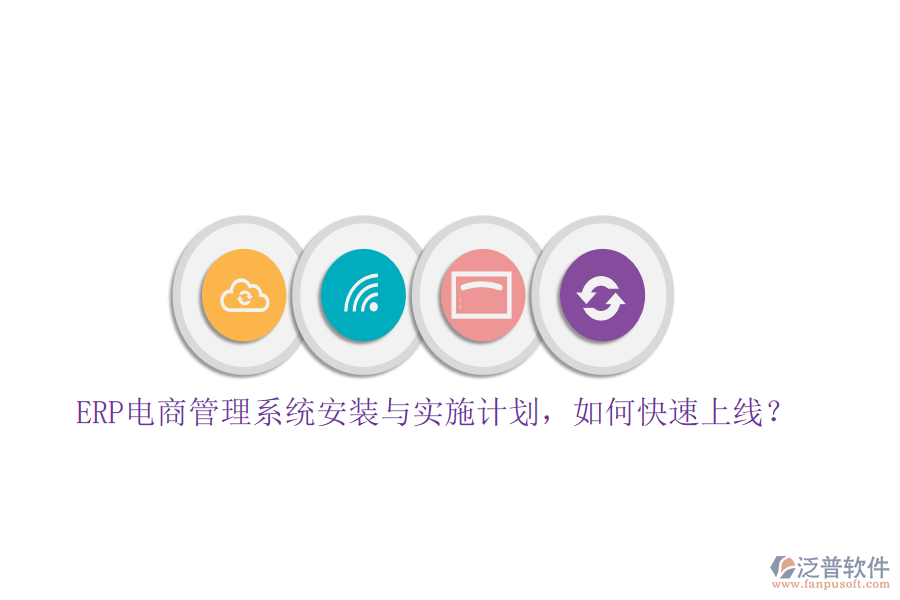 ERP電商管理系統(tǒng)安裝與實施計劃，如何快速上線？