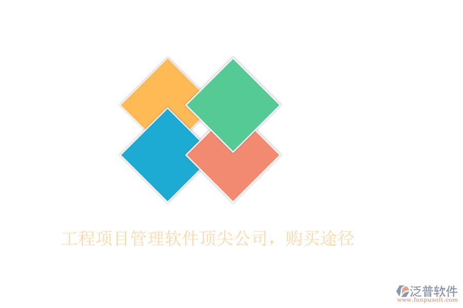 工程項(xiàng)目管理軟件頂尖公司，購買途徑