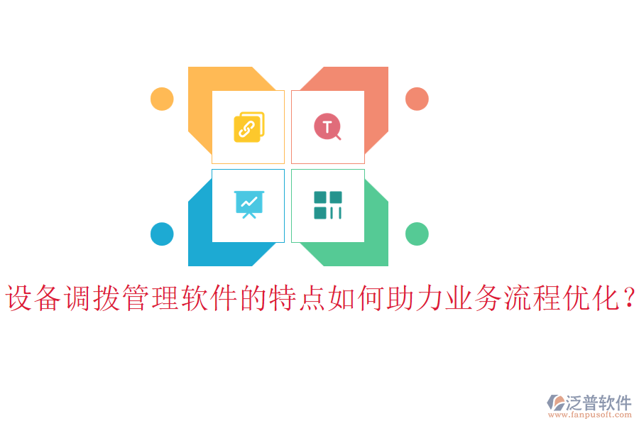 設(shè)備調(diào)撥管理軟件的特點如何助力業(yè)務(wù)流程優(yōu)化？